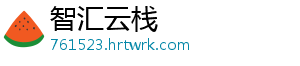 智汇云栈